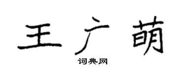 袁強王廣萌楷書個性簽名怎么寫