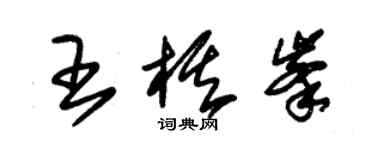 朱錫榮王棋峰草書個性簽名怎么寫