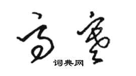 駱恆光高寒草書個性簽名怎么寫