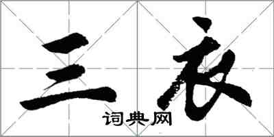 胡問遂三衣行書怎么寫