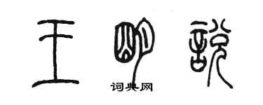 陳墨王明悅篆書個性簽名怎么寫