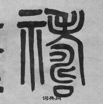 吳大澂李公廟碑中禱的寫法