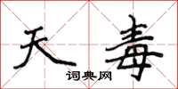 侯登峰天毒楷書怎么寫