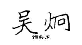 袁強吳炯楷書個性簽名怎么寫