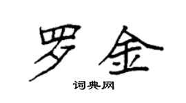 袁強羅金楷書個性簽名怎么寫