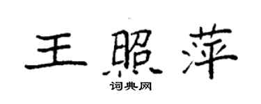 袁強王照萍楷書個性簽名怎么寫