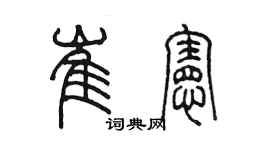 陳墨崔憲篆書個性簽名怎么寫