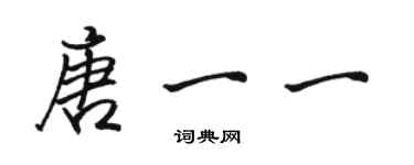 駱恆光唐一一行書個性簽名怎么寫