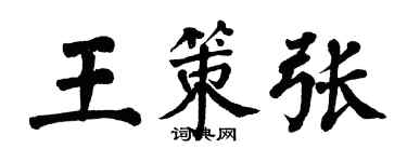 翁闓運王策張楷書個性簽名怎么寫