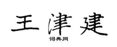 袁強王津建楷書個性簽名怎么寫