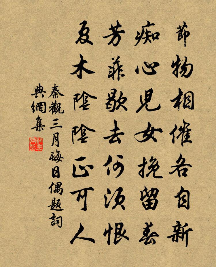 秦觀三月晦日偶題書法作品欣賞
