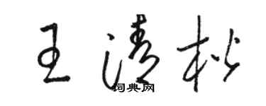 駱恆光王清楷草書個性簽名怎么寫