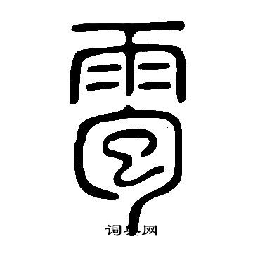 說文解字寫的雹