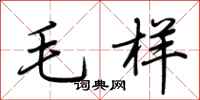 荊霄鵬毛樣行書怎么寫