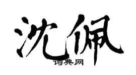 翁闓運沈佩楷書個性簽名怎么寫