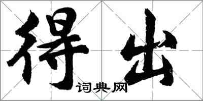 胡問遂得出行書怎么寫