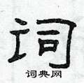 曾慶福寫的硬筆隸書詞
