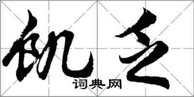 胡問遂飢乏行書怎么寫