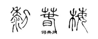 陳聲遠黎春梅篆書個性簽名怎么寫