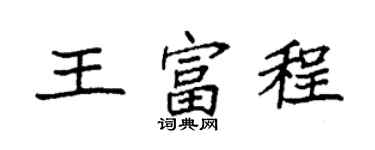 袁強王富程楷書個性簽名怎么寫