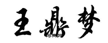 胡問遂王鼎夢行書個性簽名怎么寫