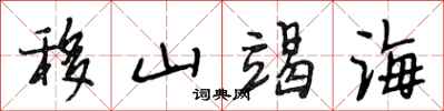 段相林移山竭海行書怎么寫