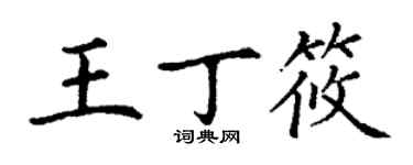 丁謙王丁筱楷書個性簽名怎么寫