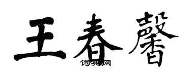 翁闓運王春馨楷書個性簽名怎么寫