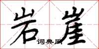 周炳元岩崖楷書怎么寫