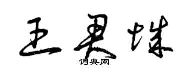 曾慶福王君城草書個性簽名怎么寫