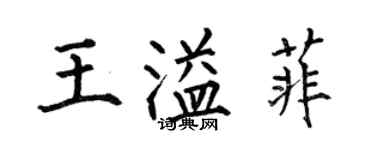 何伯昌王溢菲楷書個性簽名怎么寫