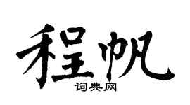 翁闓運程帆楷書個性簽名怎么寫