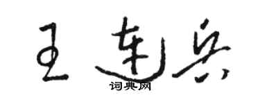 駱恆光王連兵草書個性簽名怎么寫