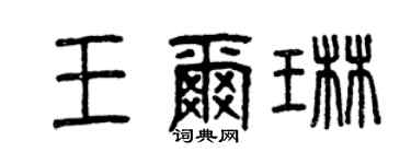 曾慶福王爾琳篆書個性簽名怎么寫