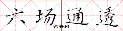 黃華生六場通透楷書怎么寫