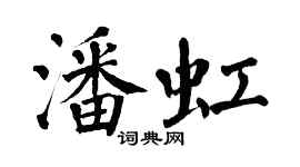 翁闓運潘虹楷書個性簽名怎么寫