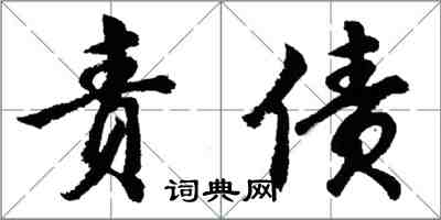 胡問遂責債行書怎么寫