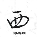 王旻寫的硬筆行書西