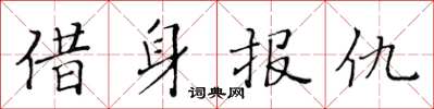 黃華生借身報仇楷書怎么寫