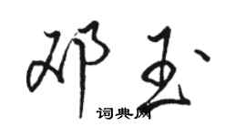 駱恆光鄧玉行書個性簽名怎么寫