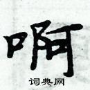 周炳元寫的硬筆楷書啊