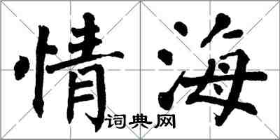 翁闓運情海楷書怎么寫