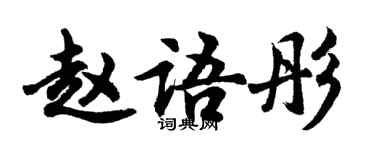 胡問遂趙語彤行書個性簽名怎么寫