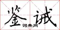 侯登峰鑒誡楷書怎么寫