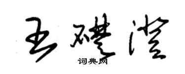 朱錫榮王礎澄草書個性簽名怎么寫