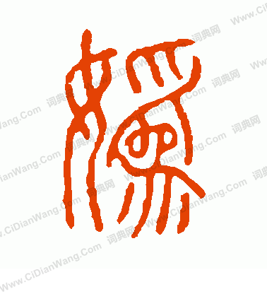 說文解字寫的媯