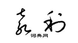 梁錦英袁利草書個性簽名怎么寫