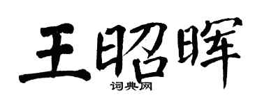 翁闓運王昭暉楷書個性簽名怎么寫