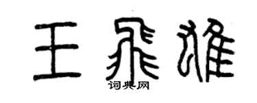 曾慶福王飛雄篆書個性簽名怎么寫