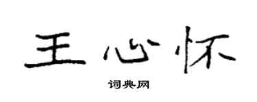 袁強王心懷楷書個性簽名怎么寫